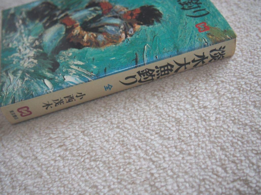 Amazon.co.jp: 幻の1冊 釣り本 小西茂木氏著 淡水大魚釣り 程度良好