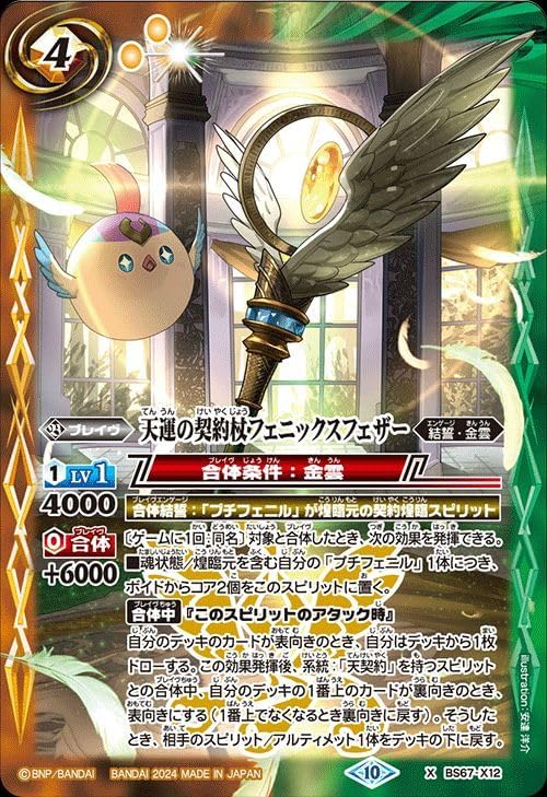Amazon.co.jp: バトルスピリッツ 天運の契約杖フェニックスフェザー（X 