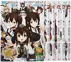 艦これ　アンソロジー　横須賀鎮守府　佐世保鎮守府　舞鶴鎮守府　セット　65冊 Amazon.co.jp: 艦隊これくしょん -艦これ- アンソロジーコミック