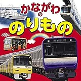 かながわののりもの(2022年版) (こども絵本)