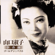 Amazon.co.jp: ゴールデン☆ベスト 山口淑子(李香蘭) 夜来香~何日君