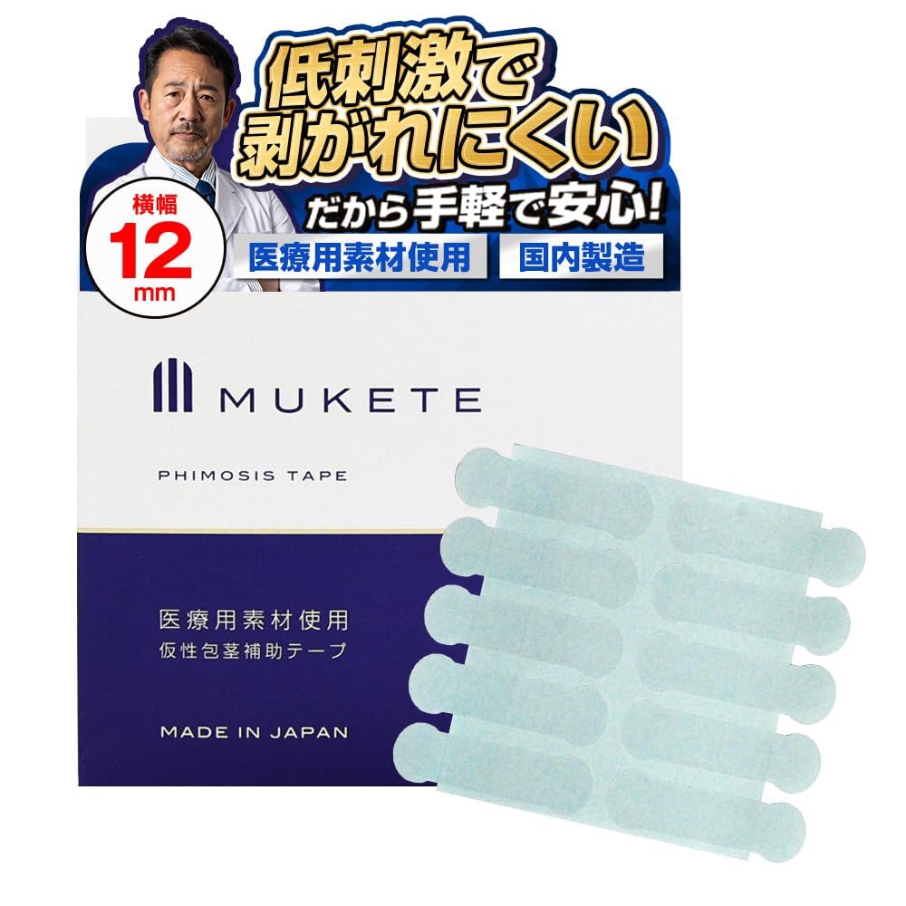 【独自設計】MUKETE ムケテ むけて スタンダード タイプ テープ 国内製造…