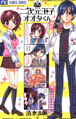 『二次元王子オオタくん』