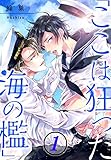 「ここは狂った海の檻」(1) (BLスクリーモ)