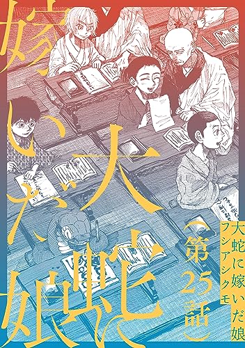 【単話】大蛇に嫁いだ娘 第25話 (ビームコミックス)