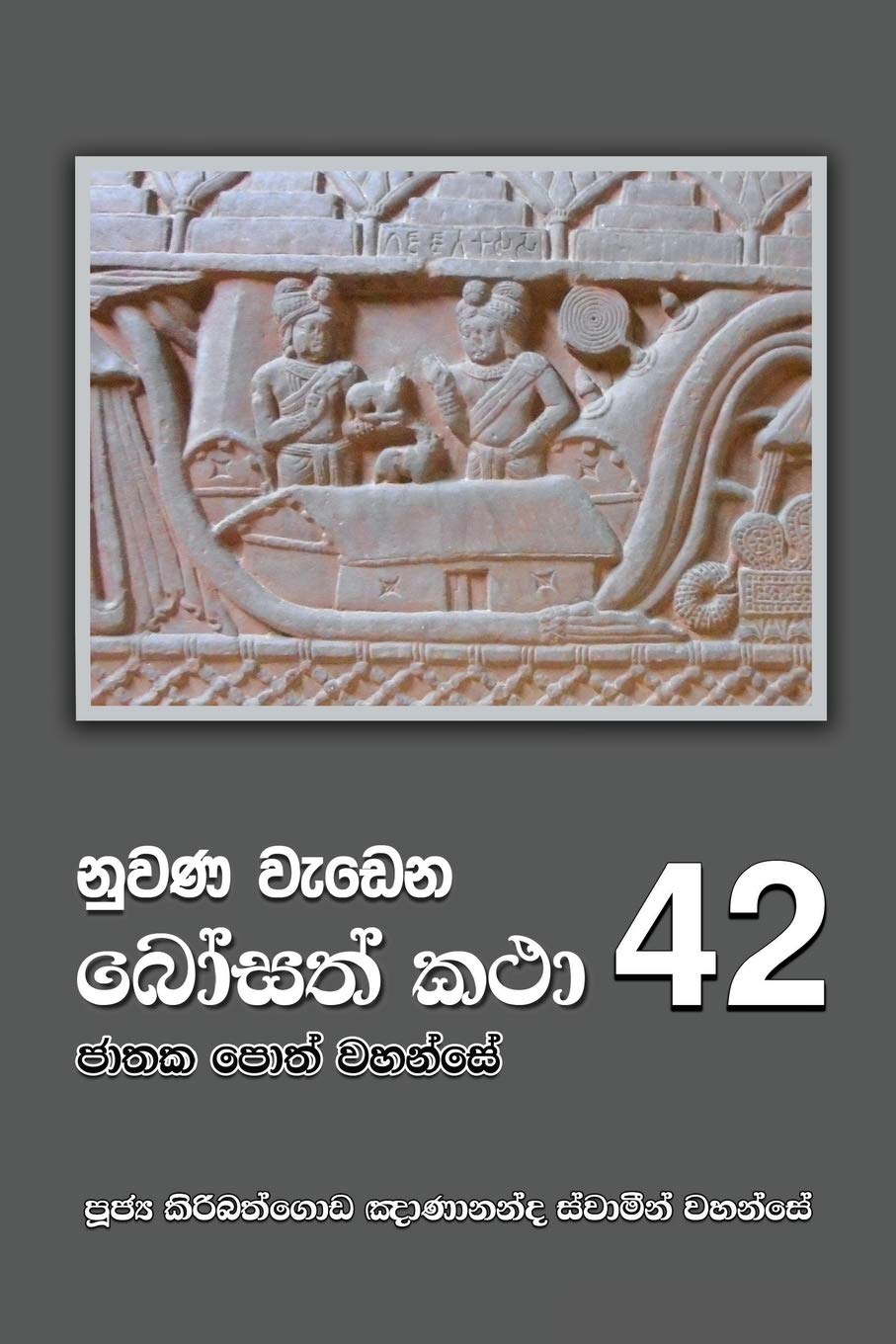 Nuwana Wedena Bosath Katha - 42