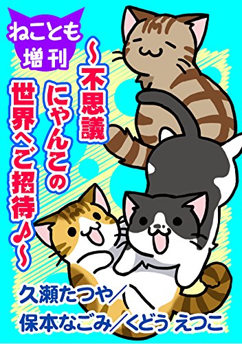 ねことも増刊～不思議にゃんこの世界へご招待♪～ (ペット宣言)