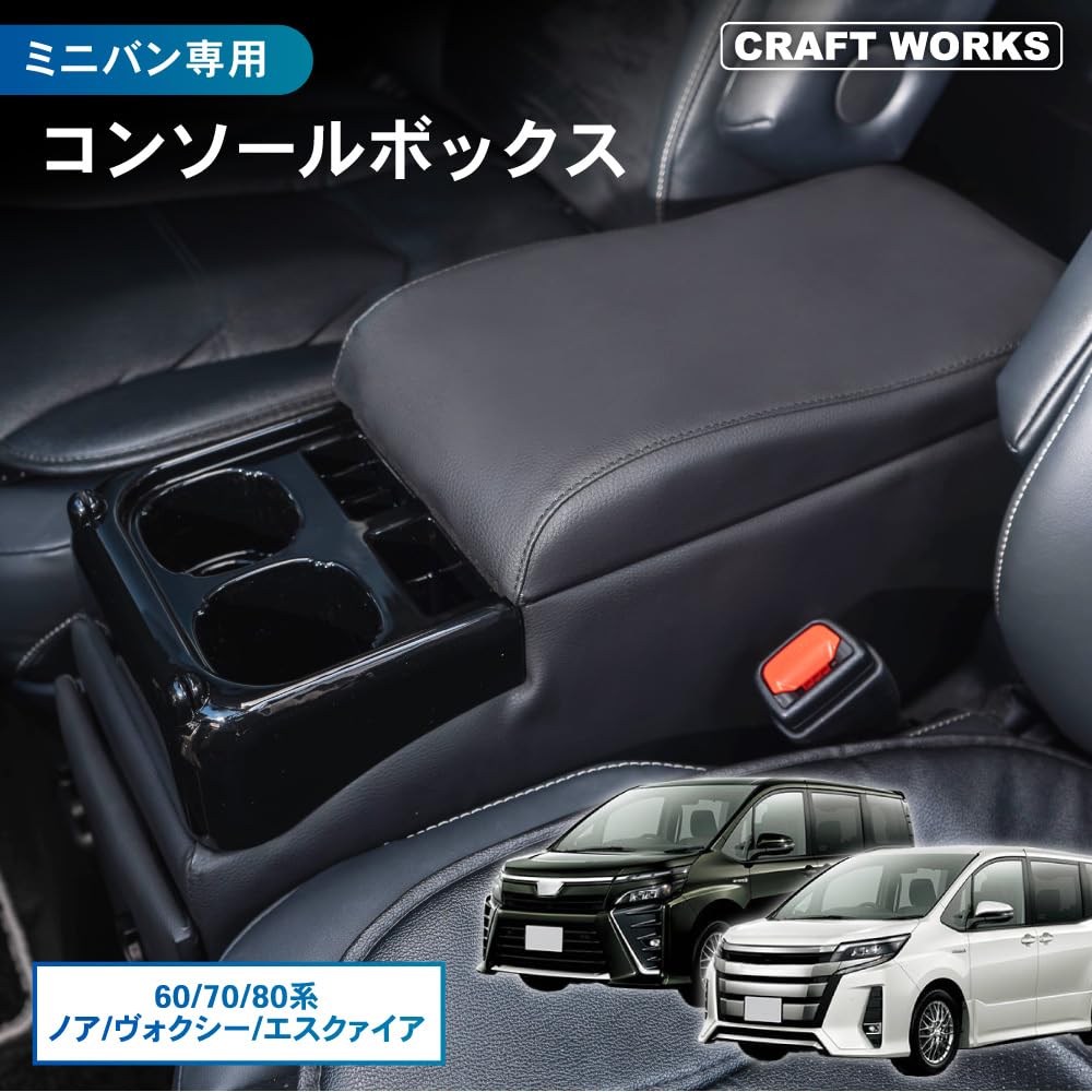 Amazon | クラフトワークス ノア ヴォクシー 用 コンソールボックス