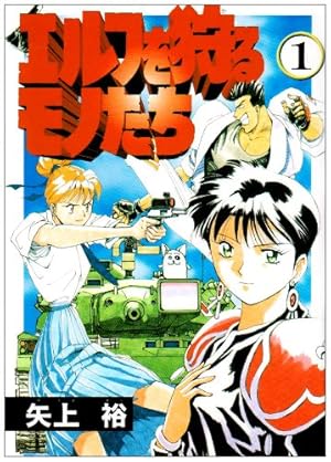 Amazon.co.jp: エルフを狩るモノたち(1) (電撃コミックス