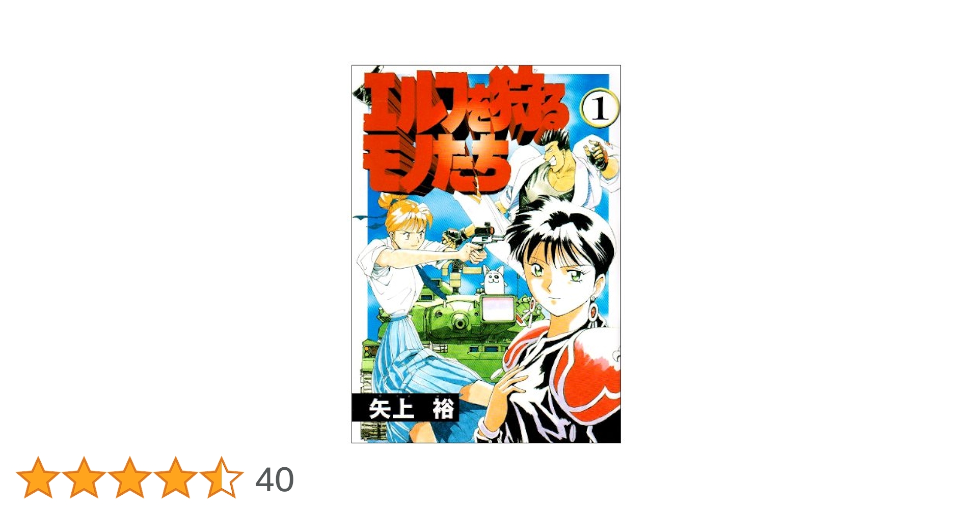 Amazon.co.jp: エルフを狩るモノたち(1) (電撃コミックス