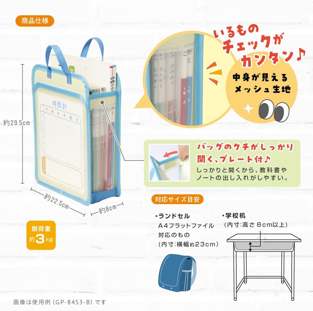 ソニック] 連絡袋 うかサポ 学校机inバッグ GS-8453-B キッズ ブルー  