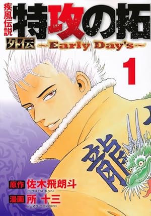 Amazon.co.jp: 疾風伝説 特攻の拓 外伝 ~Early Day's~(1
