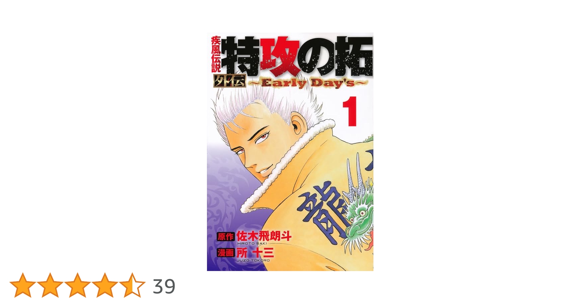 Amazon.co.jp: 疾風伝説 特攻の拓 外伝 ~Early Day's~(1