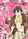 ダブル高校デビュー【電子限定特典つき】 (B's-LOVEY COMICS)