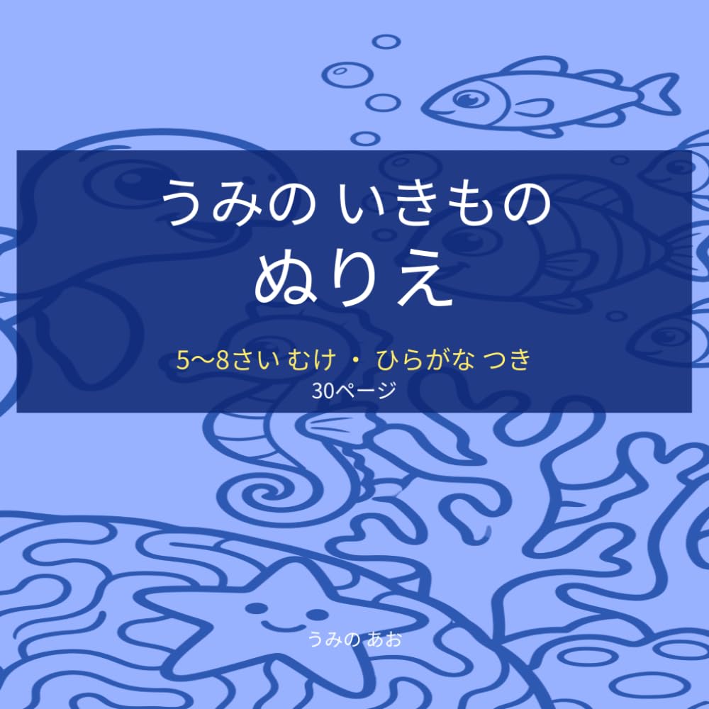 うみの いきもの ぬりえ: 5〜8さい むけ ・ ひらがな つき