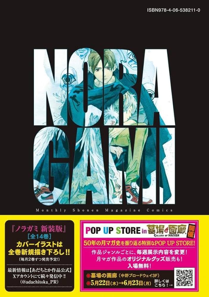 ノラガミ　新装版　1〜11巻 ノラガミ 新装版（11） (月刊少年マガジンコミックス