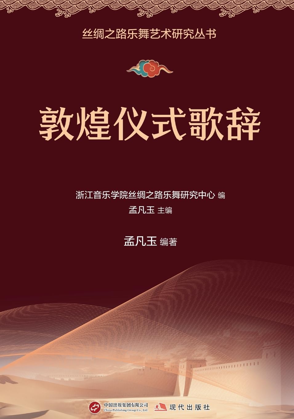 Dunhuang Ritual Lyrics – Édition de prestige pour les études de sinologie et d'histoire