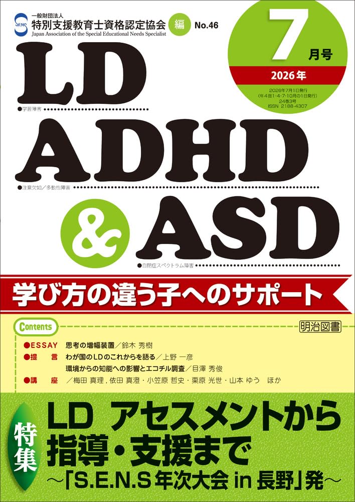 LD，ADHD＆ASD 2026年 07月号 (LD アセスメントから指導
