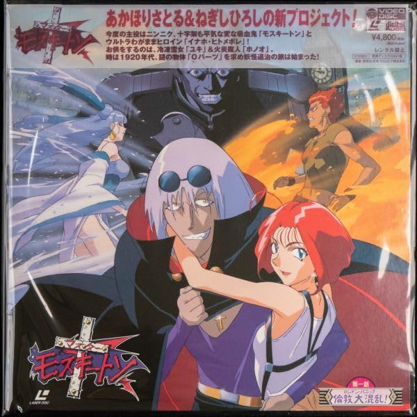 Amazon.co.jp: LD マスターモスキートン OVA 全6巻 全巻購入特典 先行