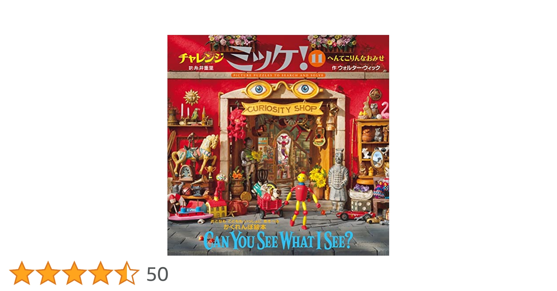 Amazon.co.jp: チャレンジミッケ! 11 へんてこりんなおみせ