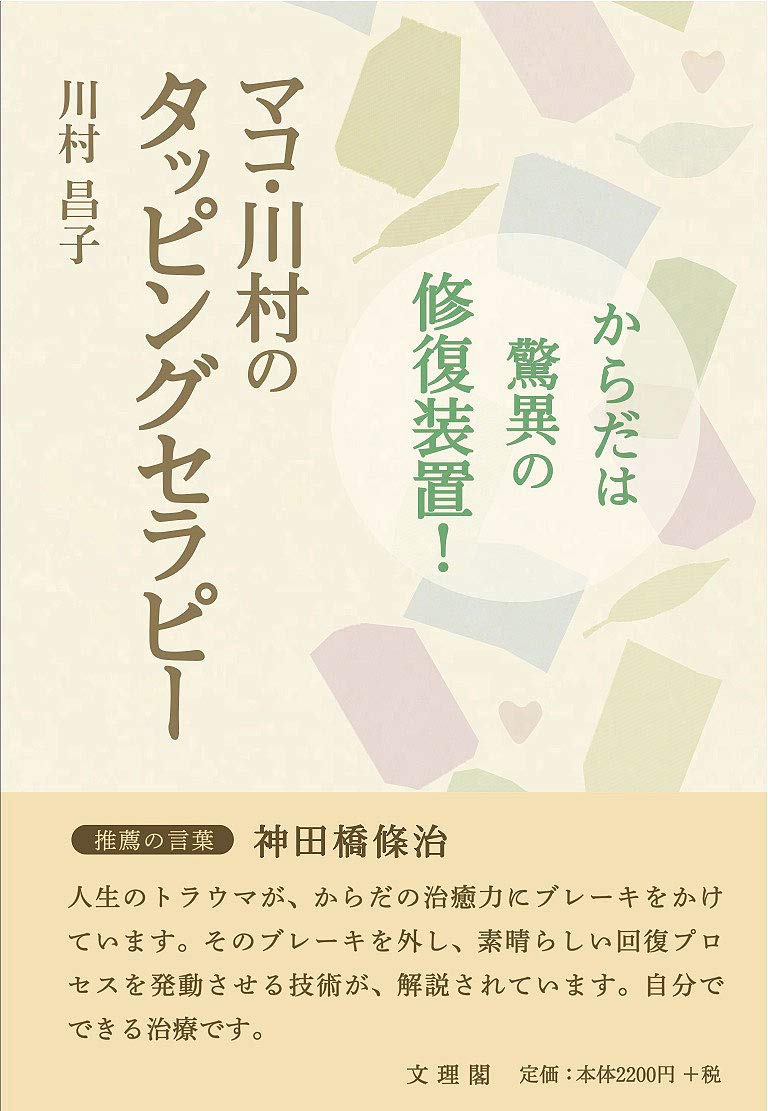 からだは驚異の記憶装置! タッピングカウンセリング マコ川村の感謝帳 マコ・川村のタッピングセラピー | 川村 昌子 |本 | 通販 | Amazon