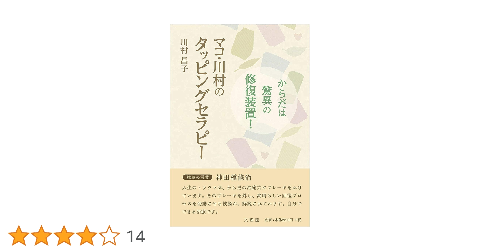からだは驚異の記憶装置! タッピングカウンセリング マコ川村の感謝帳 からだは驚異の記憶装置!タッピングカウンセリング: マコ川村の