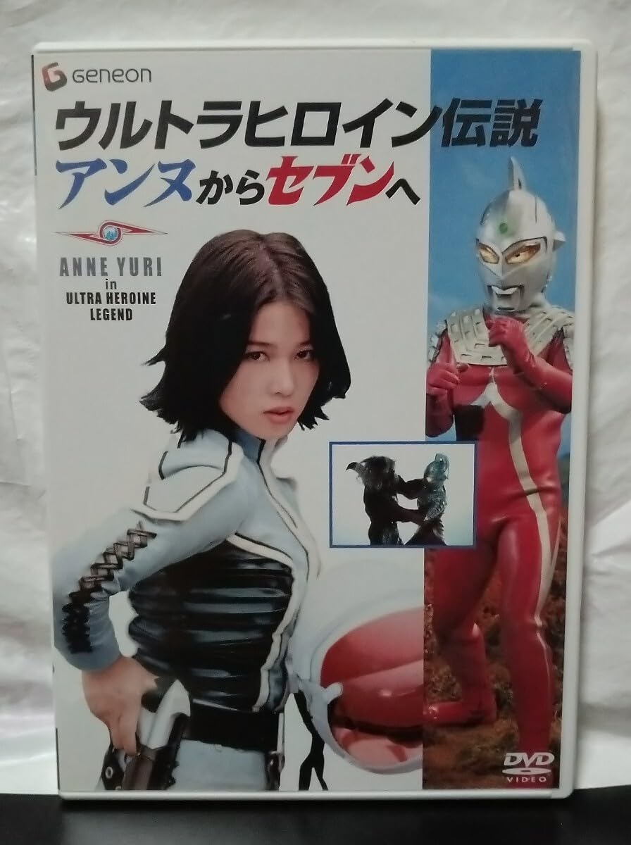 Amazon.co.jp: ウルトラヒロイン伝説 アンヌからセブンへ DVD ひし美 