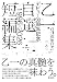 乙一デビュー30周年記念自選短編集1996-2026