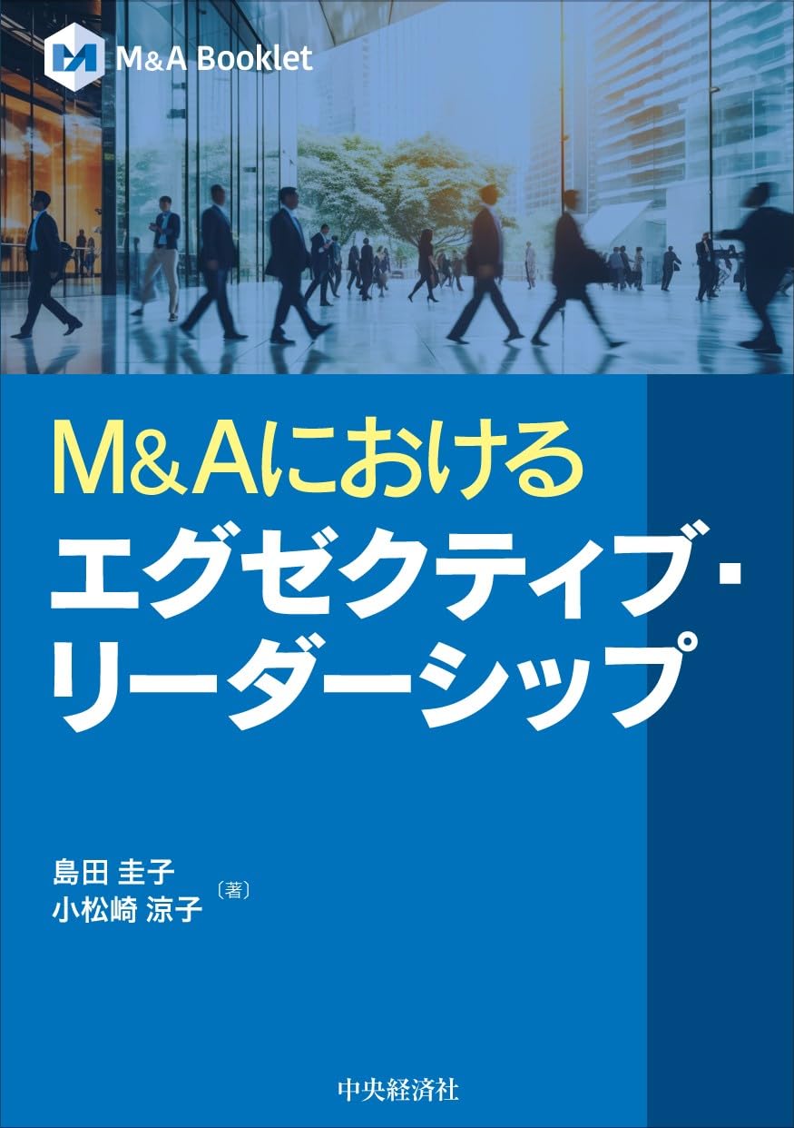 M&Aにおけるエグゼクティブ・リーダーシップ(M&A Booklet) | 島田 圭子