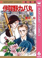 伊賀野カバ丸 (全12巻) Kindle版