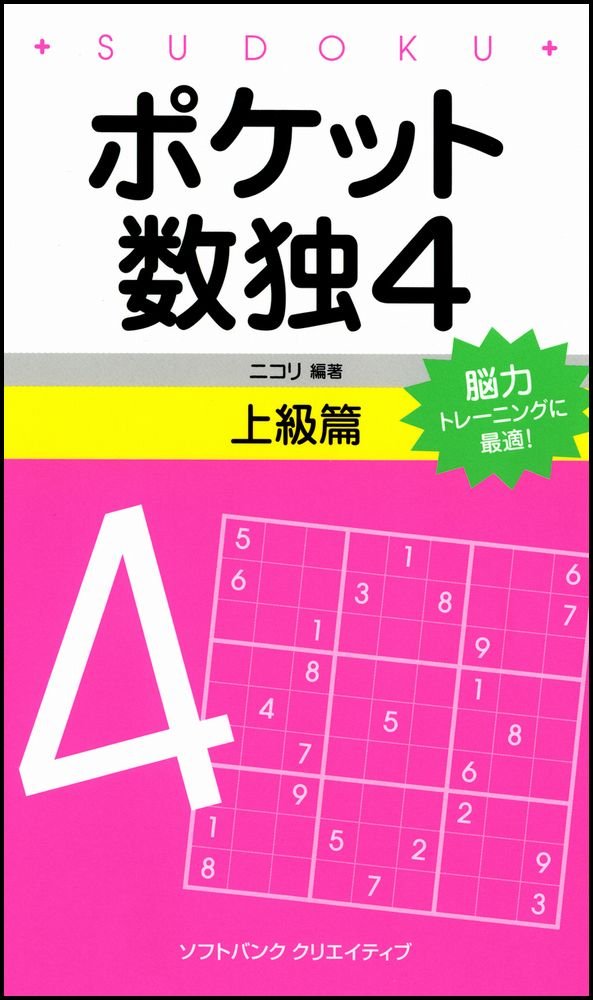 Amazon.co.jp: ポケット数独4 上級篇 : 株式会社ニコリ: 本