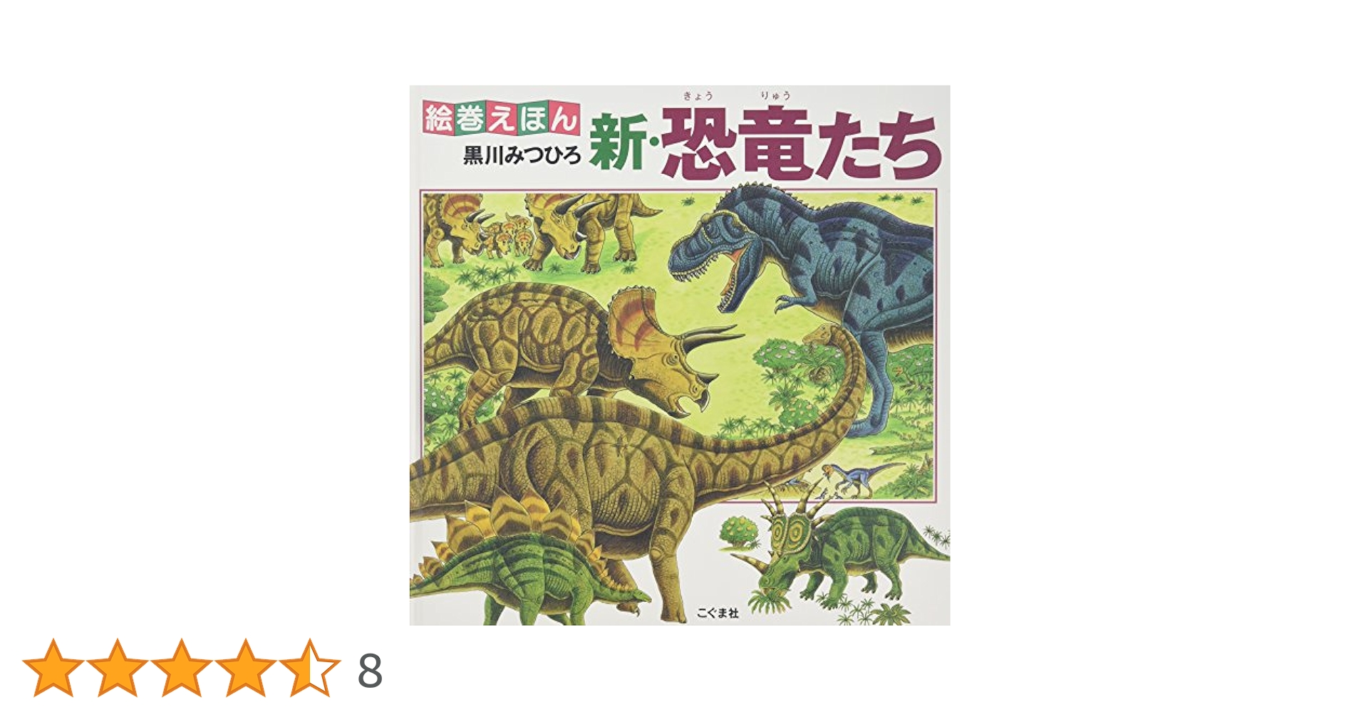 黒川みつひろ　恐竜絵本32冊セット 恐竜絵本】黒川みつひろ トリケラトプスシリーズ他 27冊セット