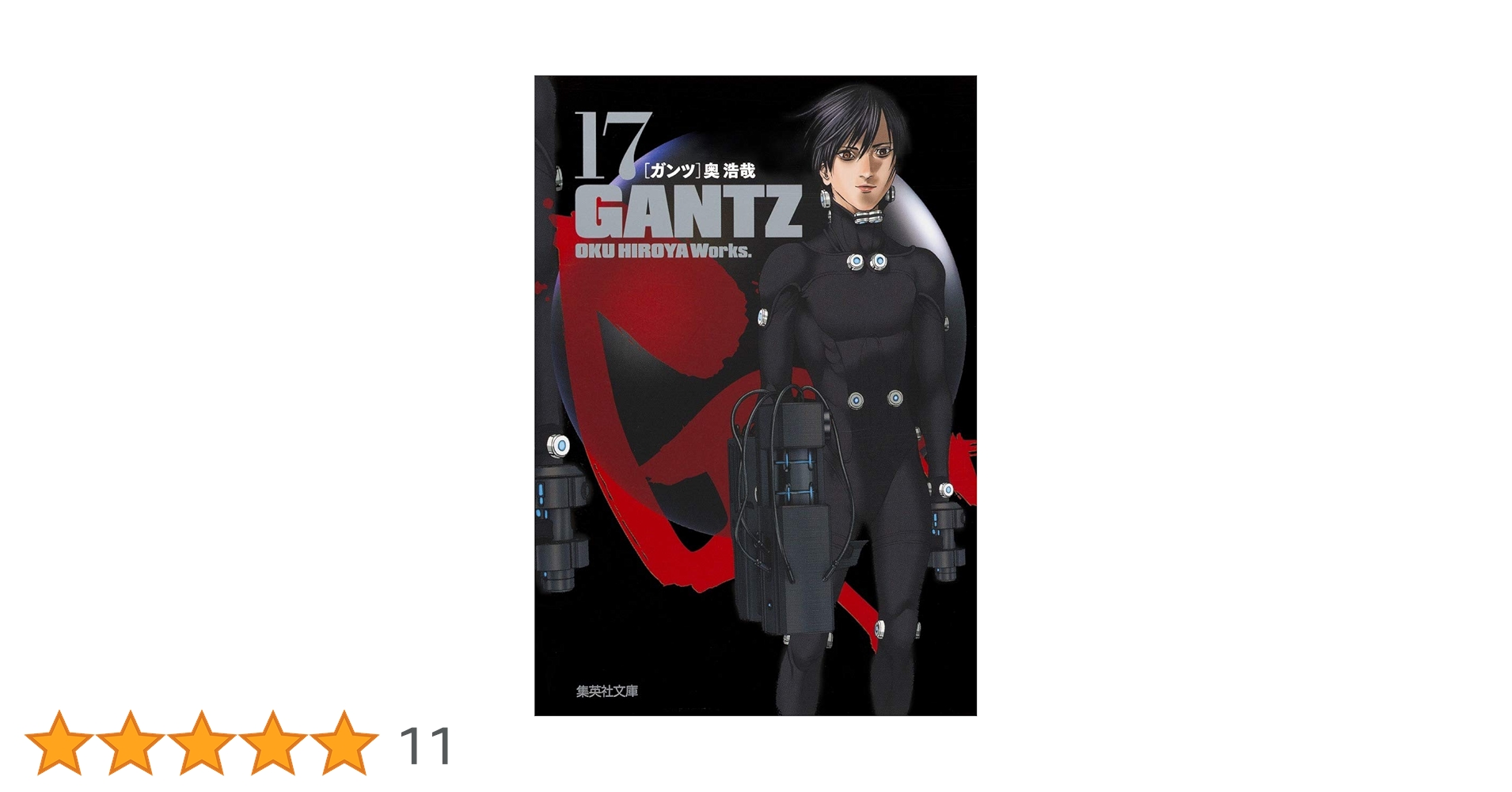 GANTZ 17 | 奥 浩哉 |本 | 通販 | Amazon