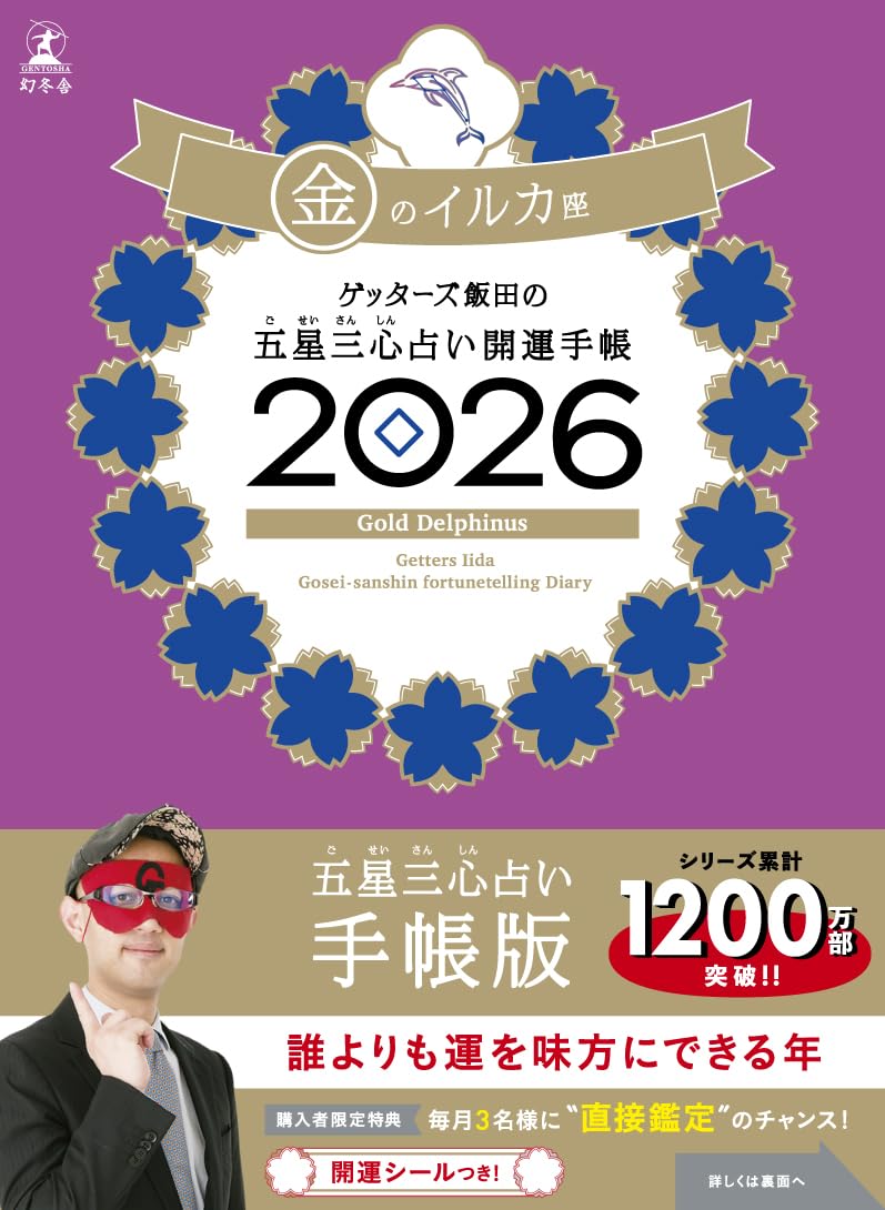 ゲッターズ飯田の五星三心占い 開運手帳2026 金のイルカ座