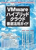 580円「VMwareハイブリッドクラウド徹底活用ガイド(日経BPムック)」