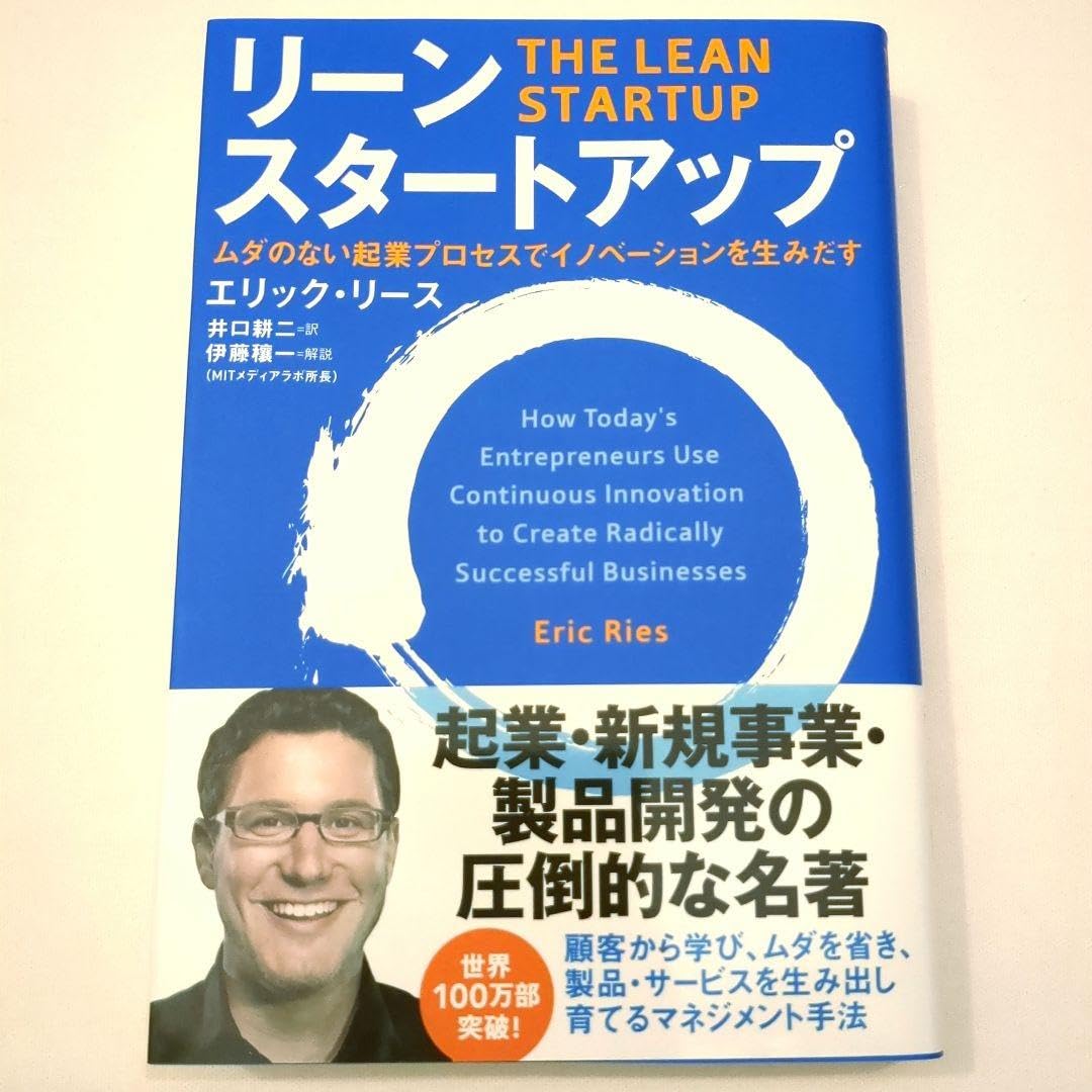 リーン・スタートアップ ムダのない起業プロセスでイノベーションを生みだす Amazon.co.jp: リーンスタートアップ ムダのない起業プロセスで