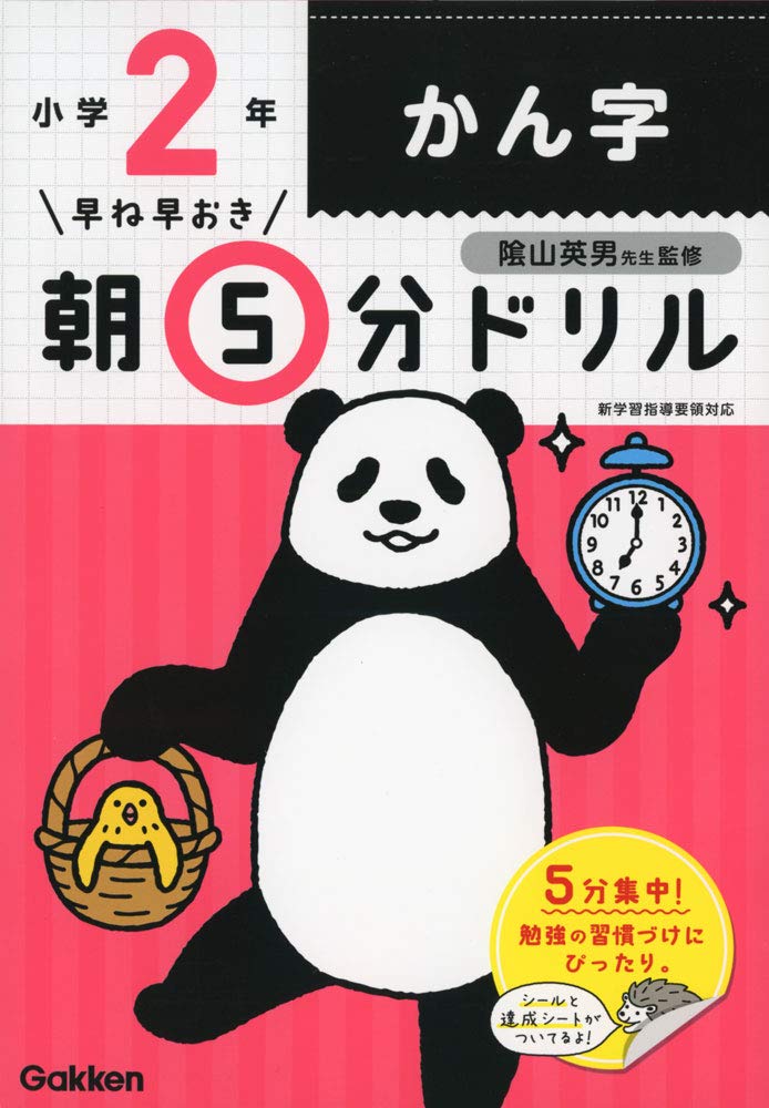 Amazon.co.jp: 小2かん字 (早ね早おき朝5分ドリル) : 学研プラス, 陰山