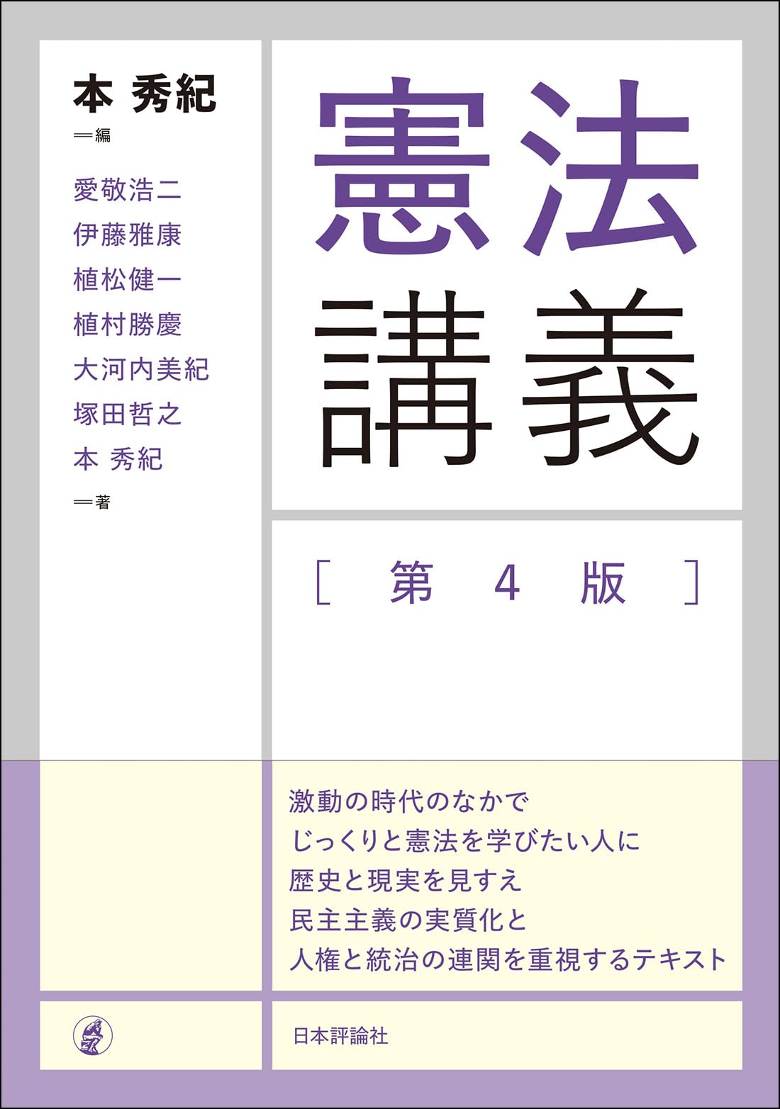 憲法講義[第4版] | 本 秀紀 |本 | 通販 | Amazon