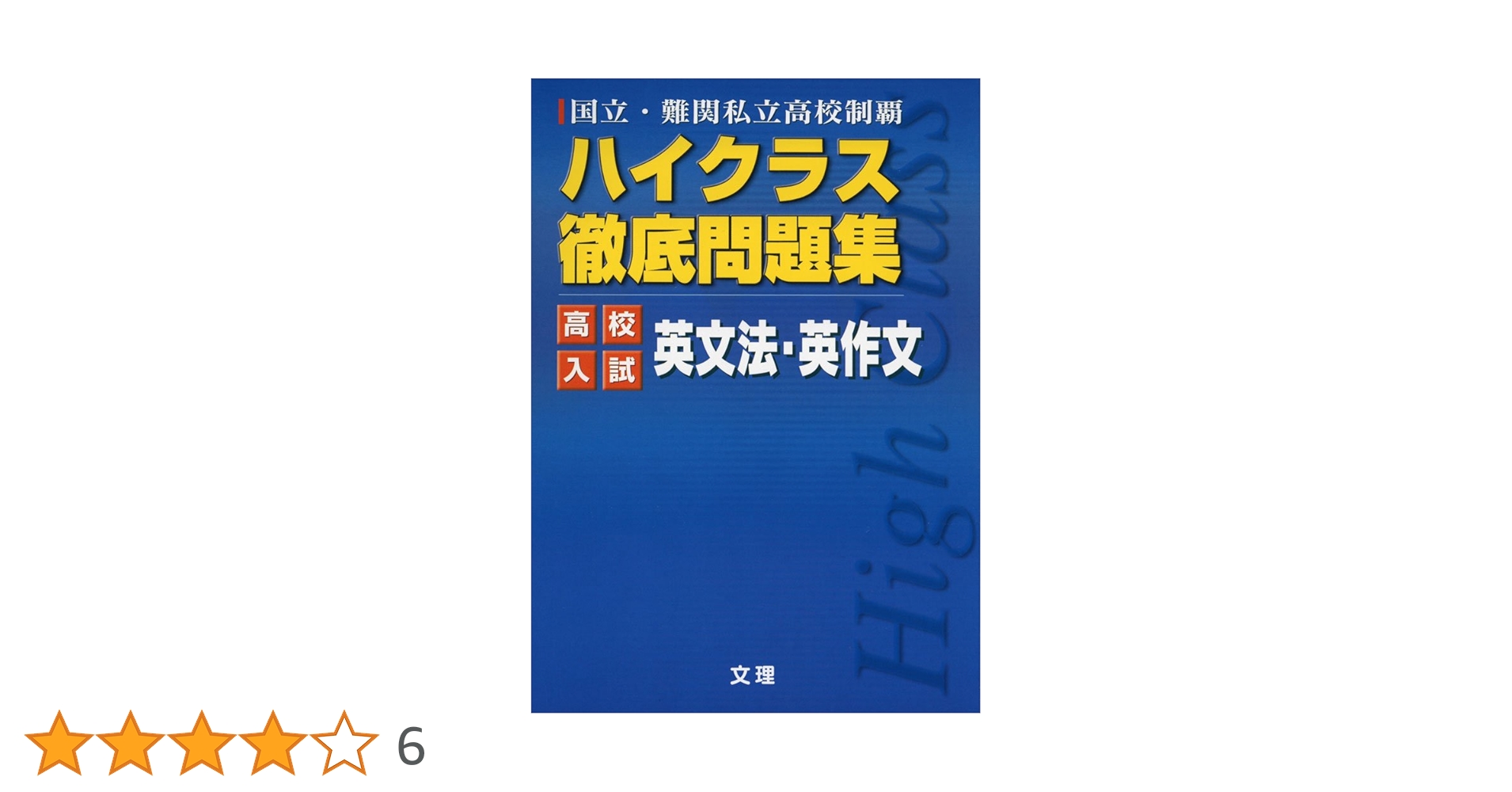 高校入試分野別シリーズ　Ｚ会　英語文法問題集　ハイレベル高校受験用　絶版学参 Z会 高校入試分野別シリーズ 英語文法問題集 | 増進会指導部 |本