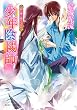 セール中のKindle本28：少年陰陽師　朝の雪と降りつもれ (角川ビーンズ文庫)