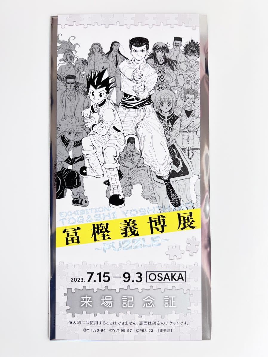 Amazon.co.jp: 冨樫義博展 来場記念証 HUNTER×HUNTER ハンターハンター