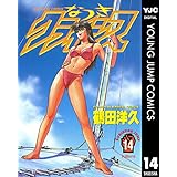 なつきクライシス 14 (ヤングジャンプコミックスDIGITAL)