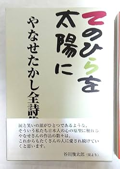【絶版】やなせたかし全詩集 「てのひらを太陽に」 Amazon.co.jp: てのひらを太陽に～やなせたかし全詩集～ 初版