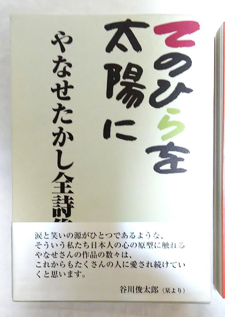 【絶版】やなせたかし全詩集 「てのひらを太陽に」 やなせたかし詩集: てのひらを太陽に (河出文庫 や 48-1