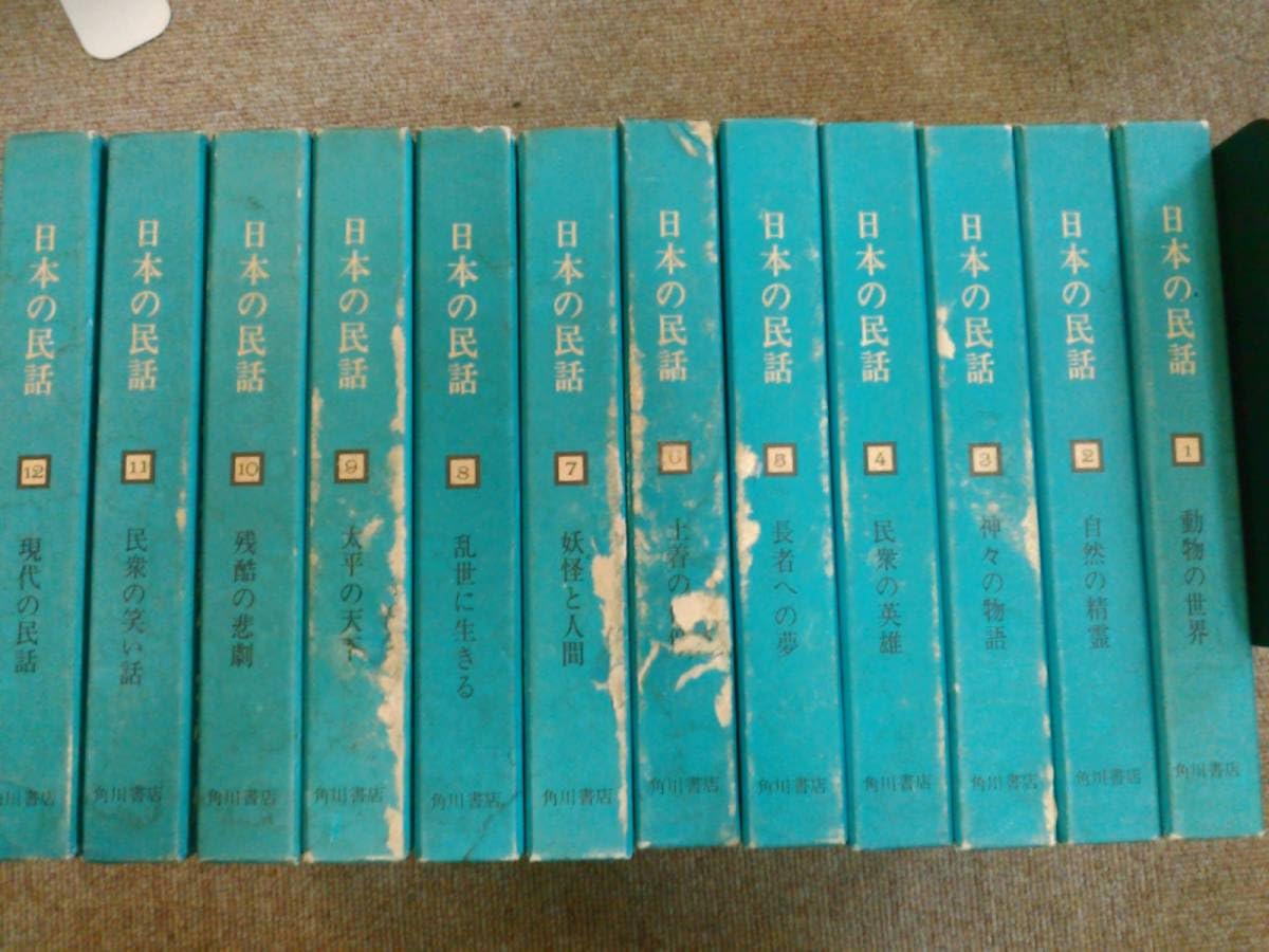 角川書店発行　日本の民話全12巻セットです Amazon.co.jp: 倉庫c-e07配送日本の民話 全12巻セット 角川書店