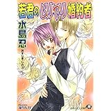 若君のムリヤリ婚約者 (花丸文庫)