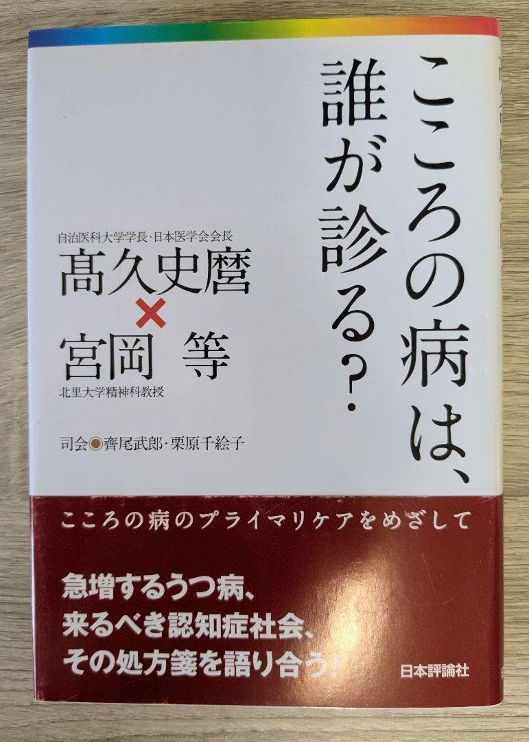 こころの病は、誰が診る