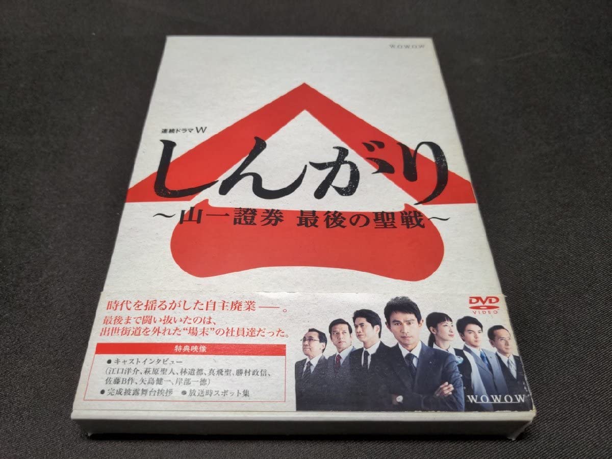 Amazon.co.jp: セル版 DVD 連続ドラマW しんがり 山一證券 最後の聖戦  