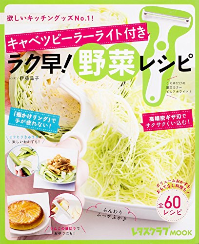 キャベツピーラーライト付き ラク早!野菜レシピ 60162-69 (レタスクラブムック)