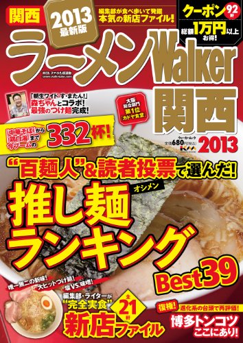 ラーメンウォーカームック  ラーメンウォーカー関西2013  61804‐08 (ウォーカームック 305)